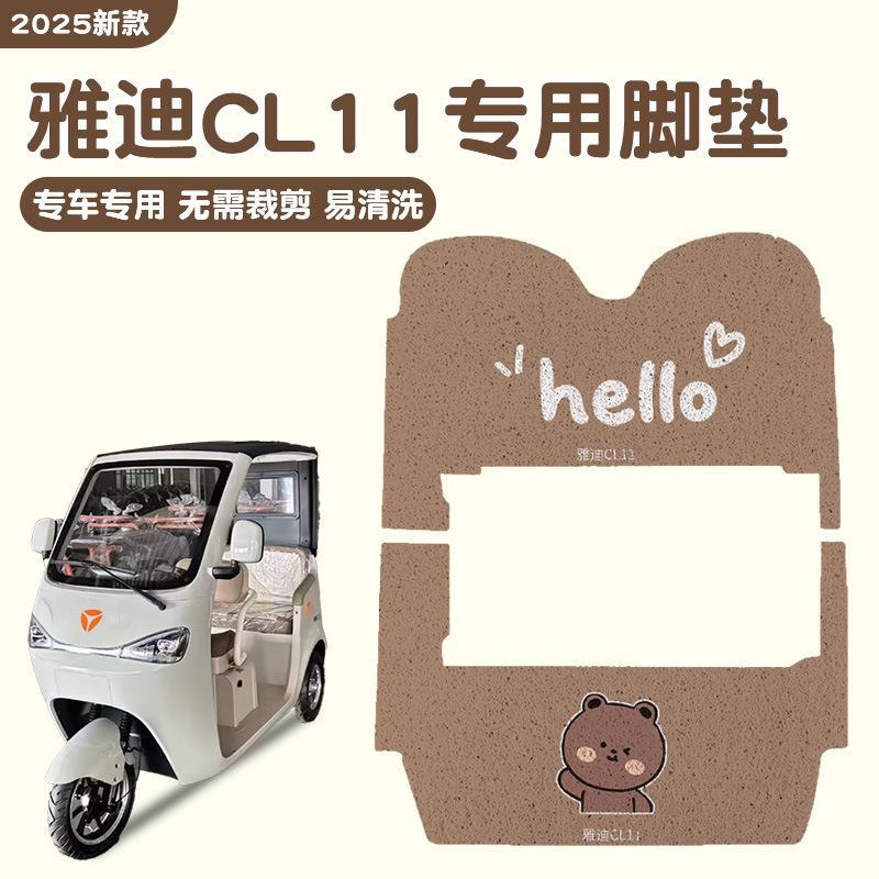 雅迪cL11脚垫冠能电动三轮车专用地垫电瓶车座套脚踏板垫子小配件