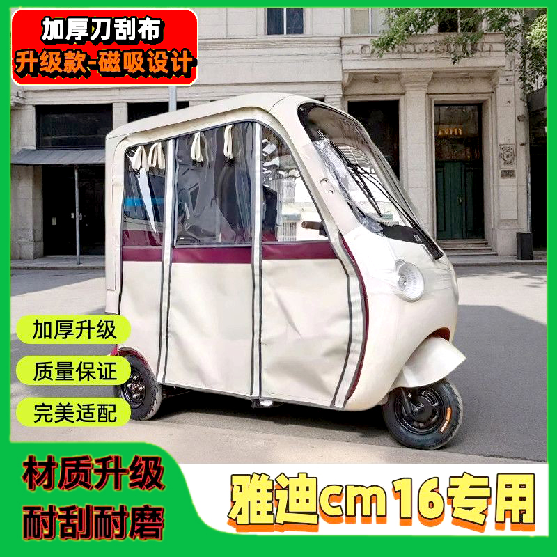 雅迪CM16专用电动三轮车车棚雨帘
