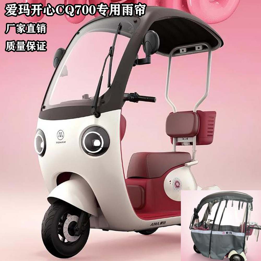 爱玛开心CQ700三轮车雨帘棚