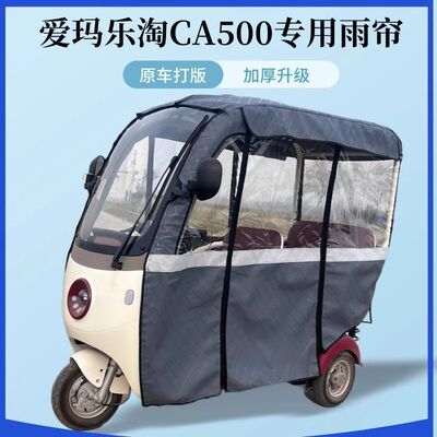 爱玛乐淘CA500三轮车雨篷加车篷