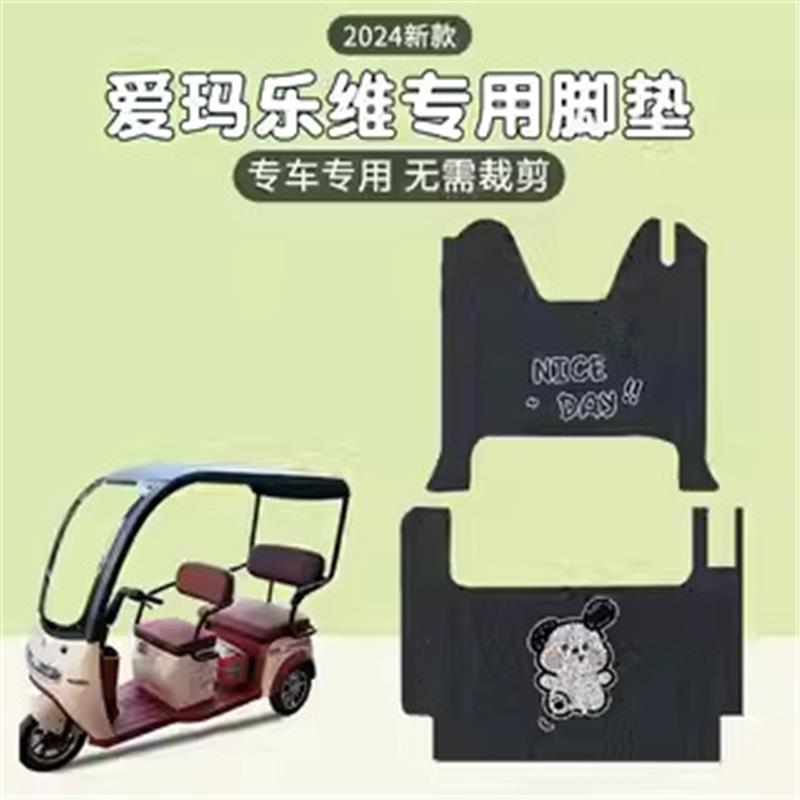 适用爱玛乐维脚垫ca500专用艾玛电动三轮车脚踏垫子装饰小配件女