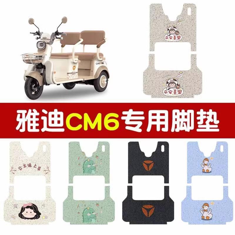 适用雅迪cm6脚垫专用防水防滑电动三轮车脚踏垫可爱女装饰小配件