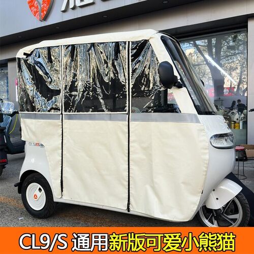 CL9三轮车棚雨帘防雨防寒四季网