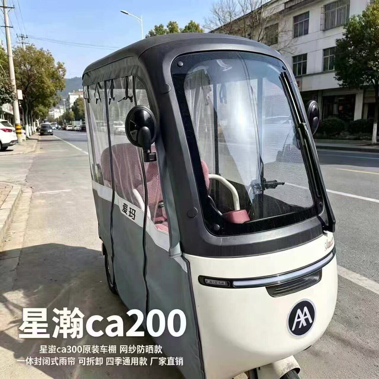 爱玛星瀚CA200三轮车防晒棚