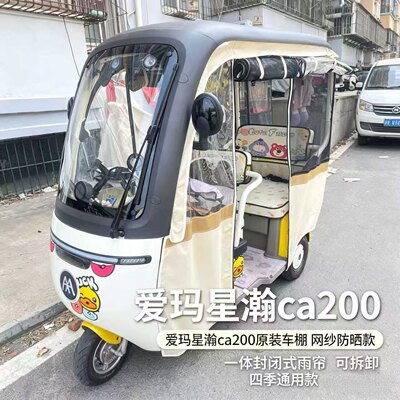 爱玛星瀚ca200防晒网纱车棚