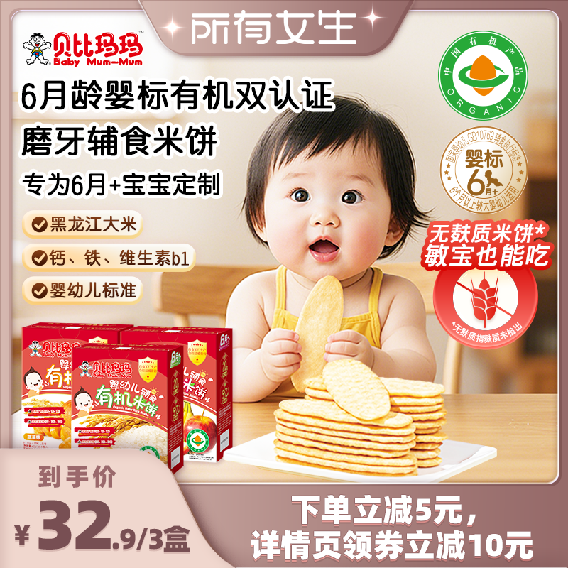 【所有女生直播间】贝比玛玛婴儿有机米饼磨牙棒6个月宝宝饼干