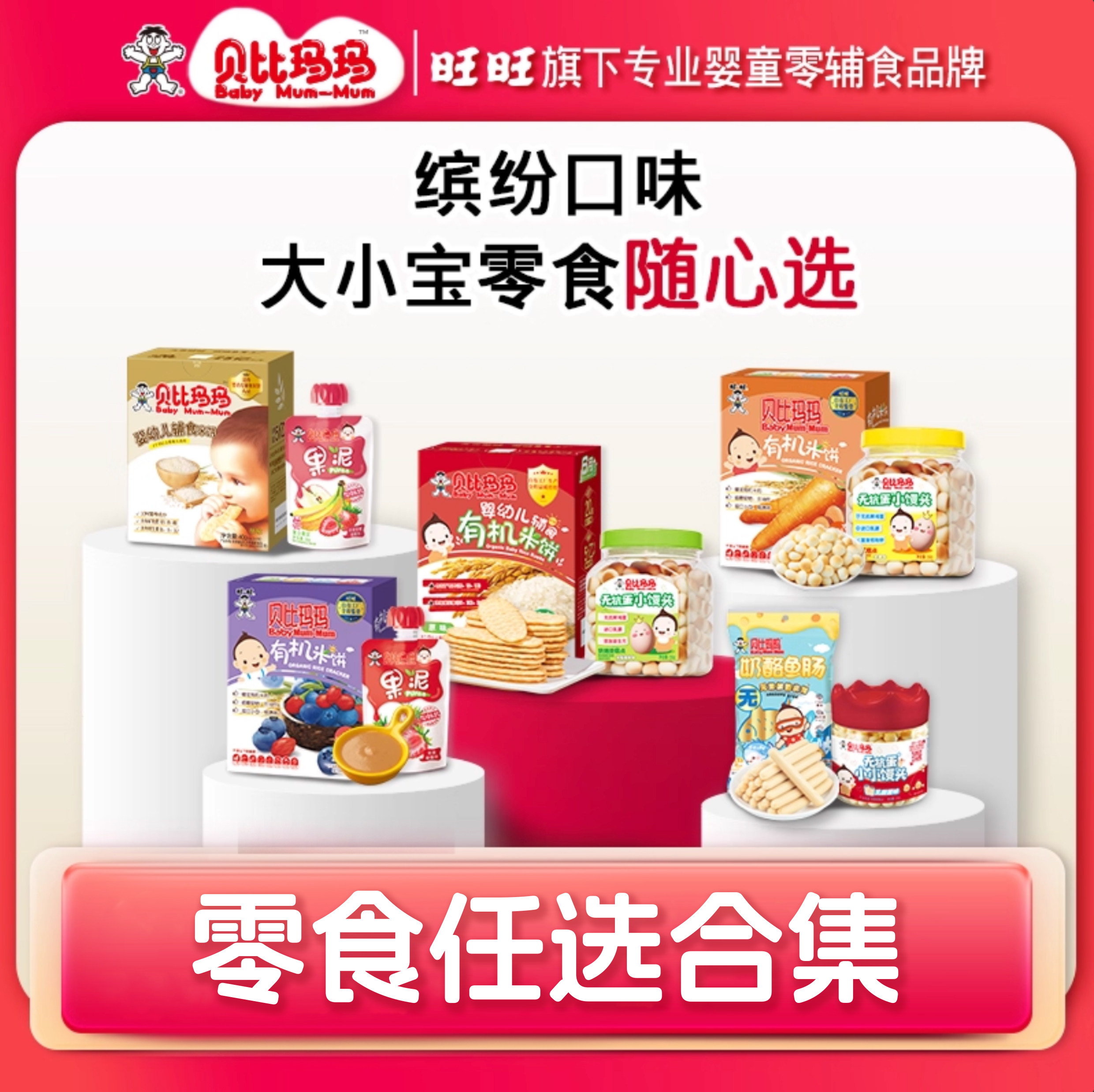 贝比玛玛零食合集