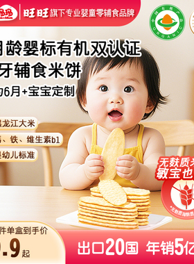 【旺旺—贝比玛玛】婴标有机磨牙米饼宝宝零食饼干婴幼儿辅食6月+