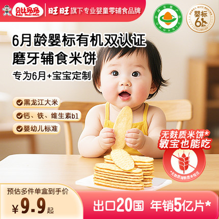 【旺旺—贝比玛玛】婴标有机磨牙米饼宝宝零食饼干婴幼儿辅食6月+