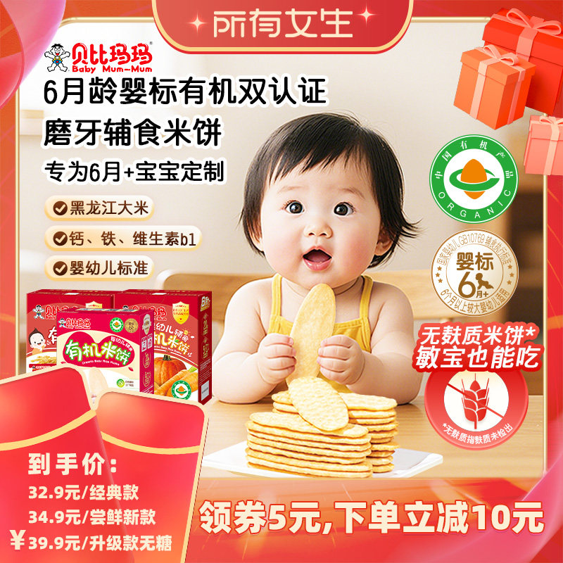 【所有女生直播间】旺旺--贝比玛玛婴标有机米饼婴幼磨牙棒无添加
