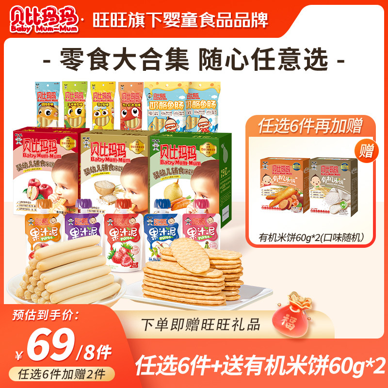 【69元任选6件 赠品3件】旺旺贝比玛玛米饼鳕鱼肠儿童宝宝零辅食