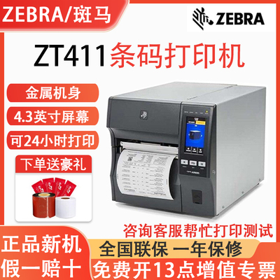 斑马ZT411标签条码打印机300dpi/600dpi热敏热转印二维码固定资产