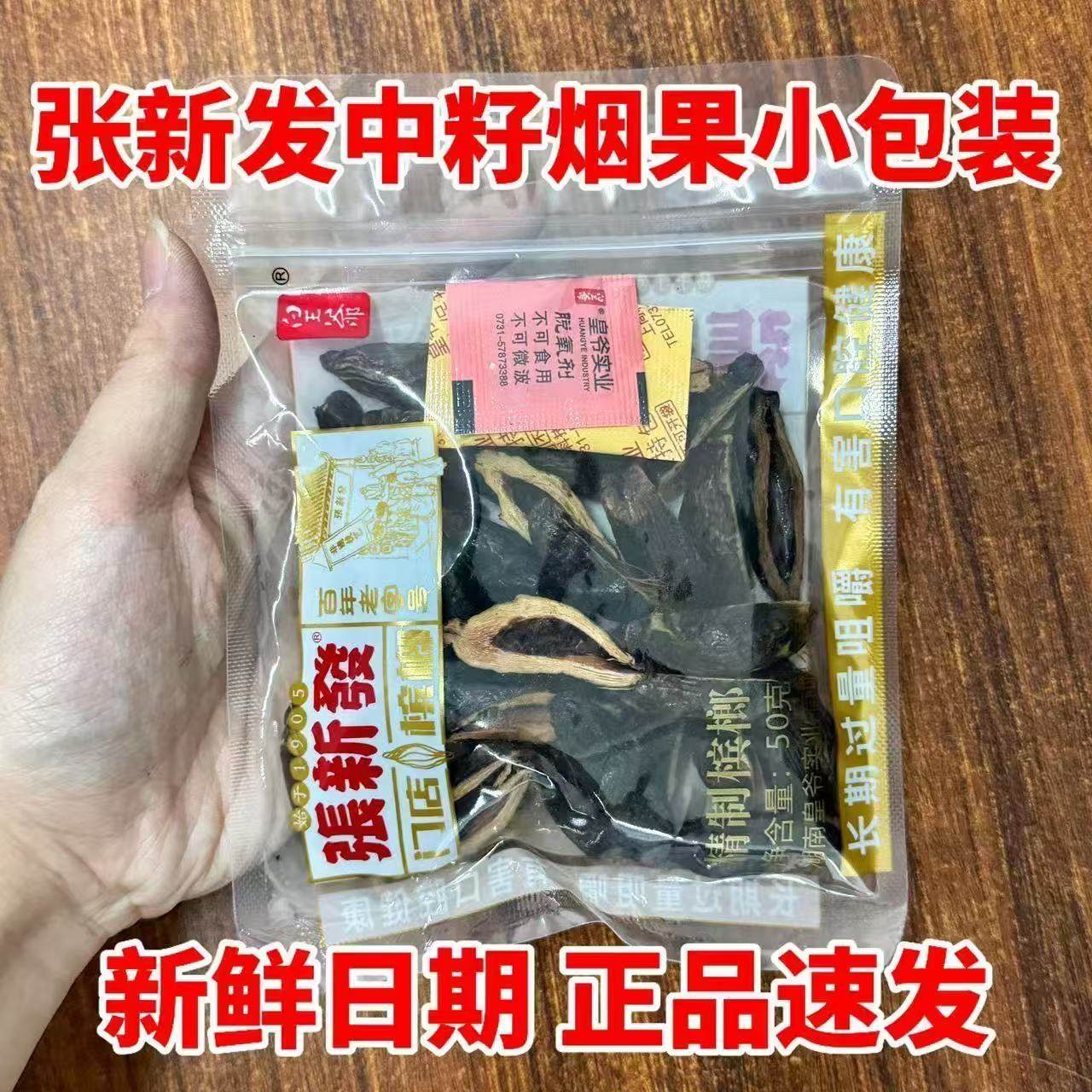 门店同款】张新发中籽烟果槟榔50g约30籽精制新日期湖南湘潭批发