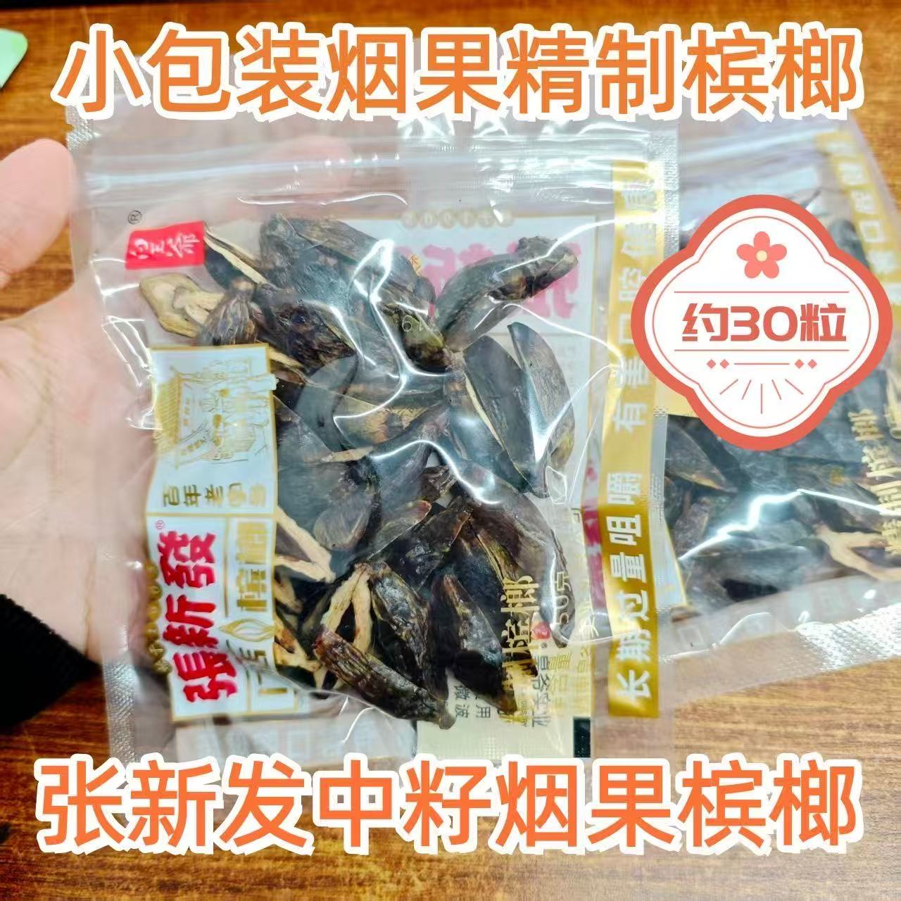 张新发中籽散装槟榔新鲜日期门店烟果槟榔小包湘潭皇爷正品批发