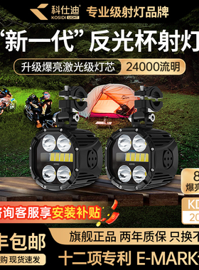 科仕迪KD90摩托车远近光超亮切线铺路专用喇叭爆闪led防亏电射灯