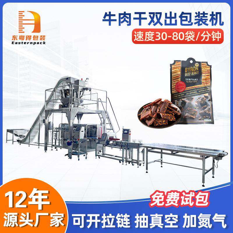 定制全自动称重牛肉干包装机双下料肉脯果干食品颗粒给袋包装设备