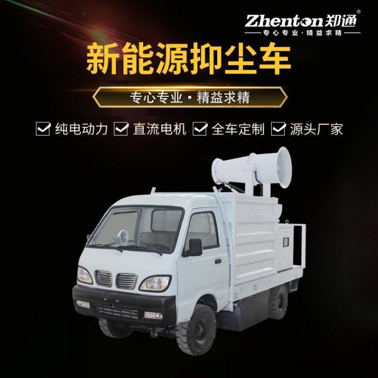郑抑通新能源纯电动雾炮洒水雾车四轮车载式除尘 /设备 30米炮尘