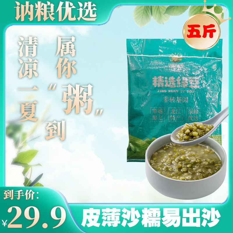 新货绿豆2500g五斤农家自产发豆芽专用绿豆汤煮粥五谷绿豆沙原料