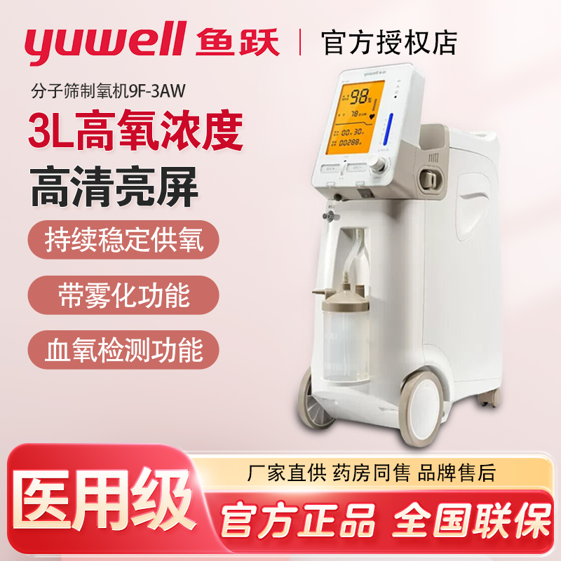 鱼跃制氧机9F-3AW家用3升机浓度医用带雾化吸氧机氧气机带血氧