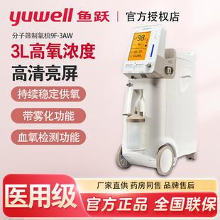 3AW家用3升机浓度医用带雾化吸氧机氧气机带血氧 鱼跃制氧机9F