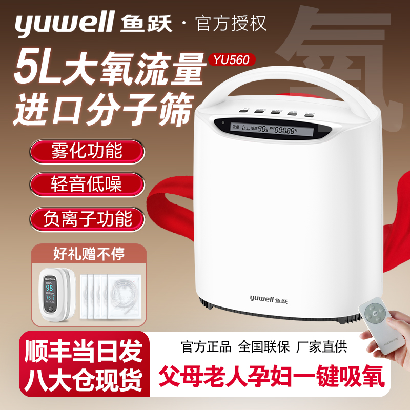鱼跃制氧机YU560家用吸氧机老人用孕妇用雾化呼吸一体家庭氧气