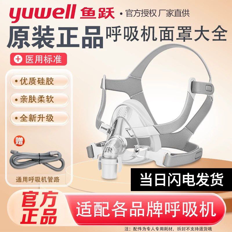 鱼跃呼吸机面罩家用睡眠呼吸器鼻罩头戴口鼻罩原装通用型配件系列