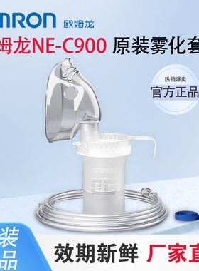 欧姆龙雾化器C900原装成人儿童面罩咬嘴三件套药杯面罩雾化配件