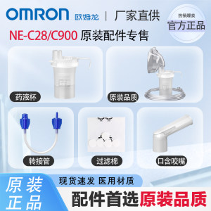 Omron/欧姆龙雾化器配件C28/C900