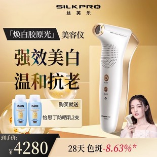 SILKPRO丝芙乐美容仪脸部焕白胶原光光子嫩肤LED仪家用亮白淡斑面