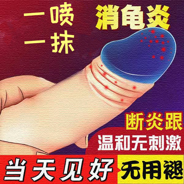 男性私处包皮龟头炎消炎喷雾雾生殖器瘙痒裂口脱皮红霉素尖锐湿疣