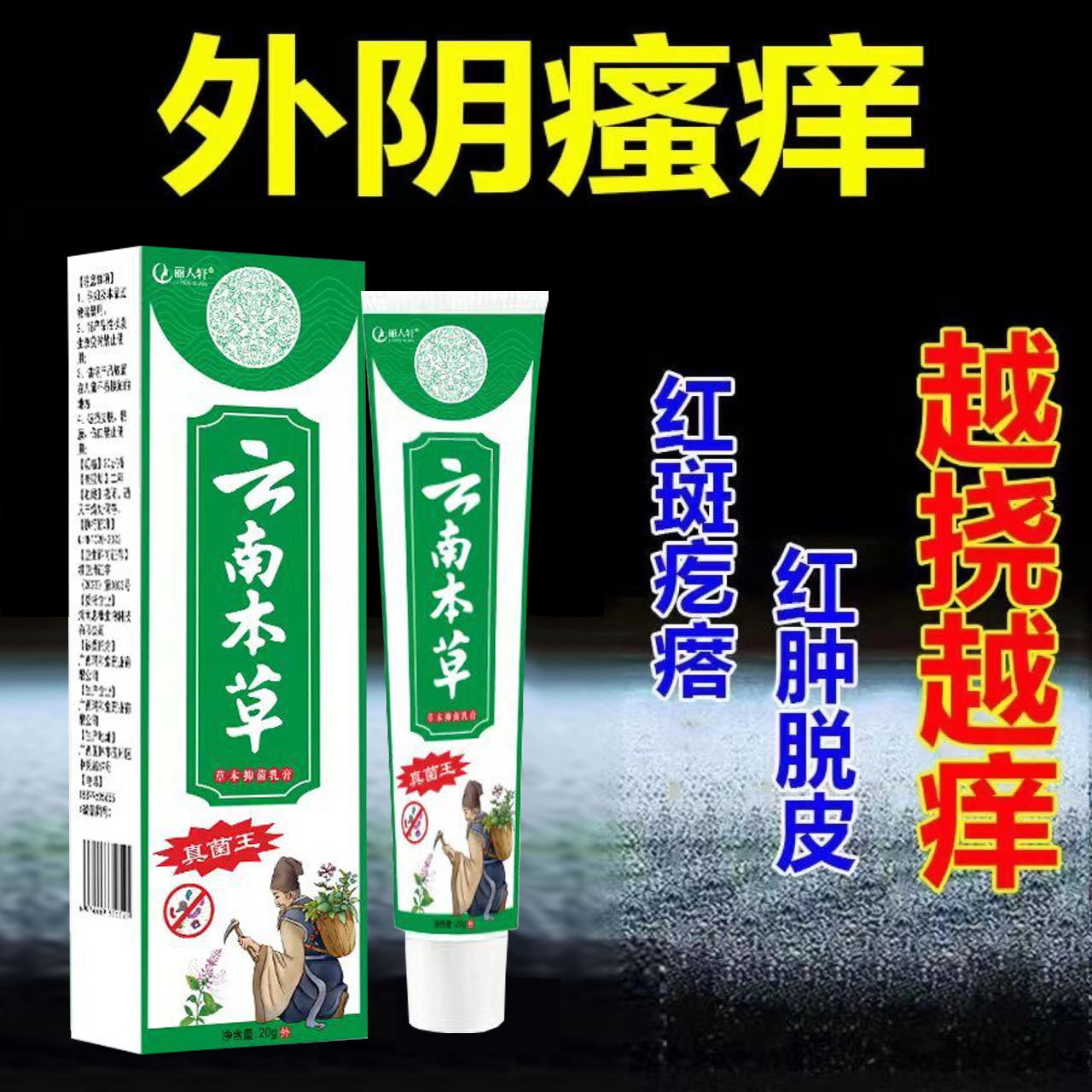云南本草外阴膏止痒女性外阴瘙痒外用丽人轩正品旗舰店百草止痒膏