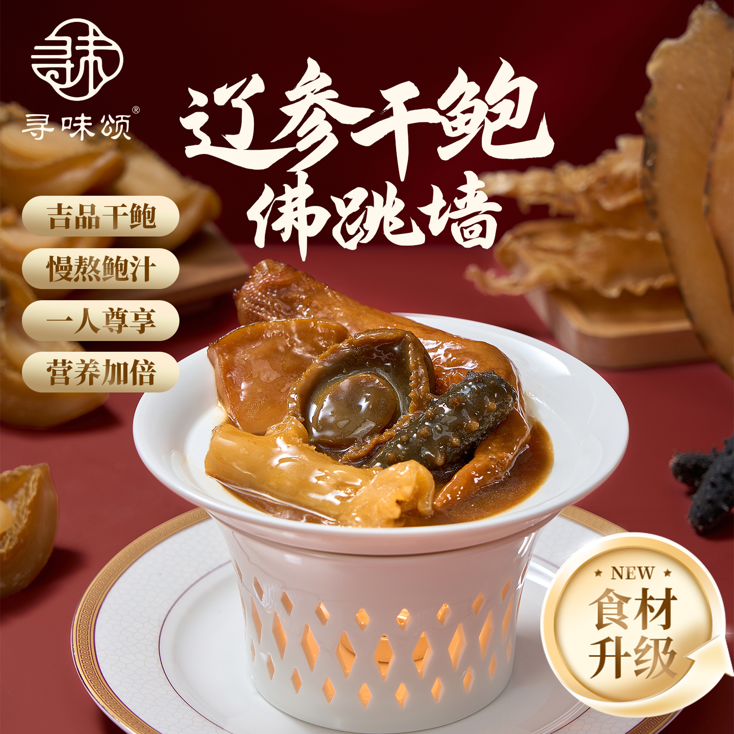 寻味颂佛跳墙吉品鲍熬煮家宴珍品