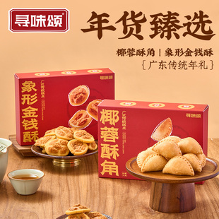 寻味颂椰蓉酥角象形角仔金钱酥脆油角酥零食广式特产零食年货送礼
