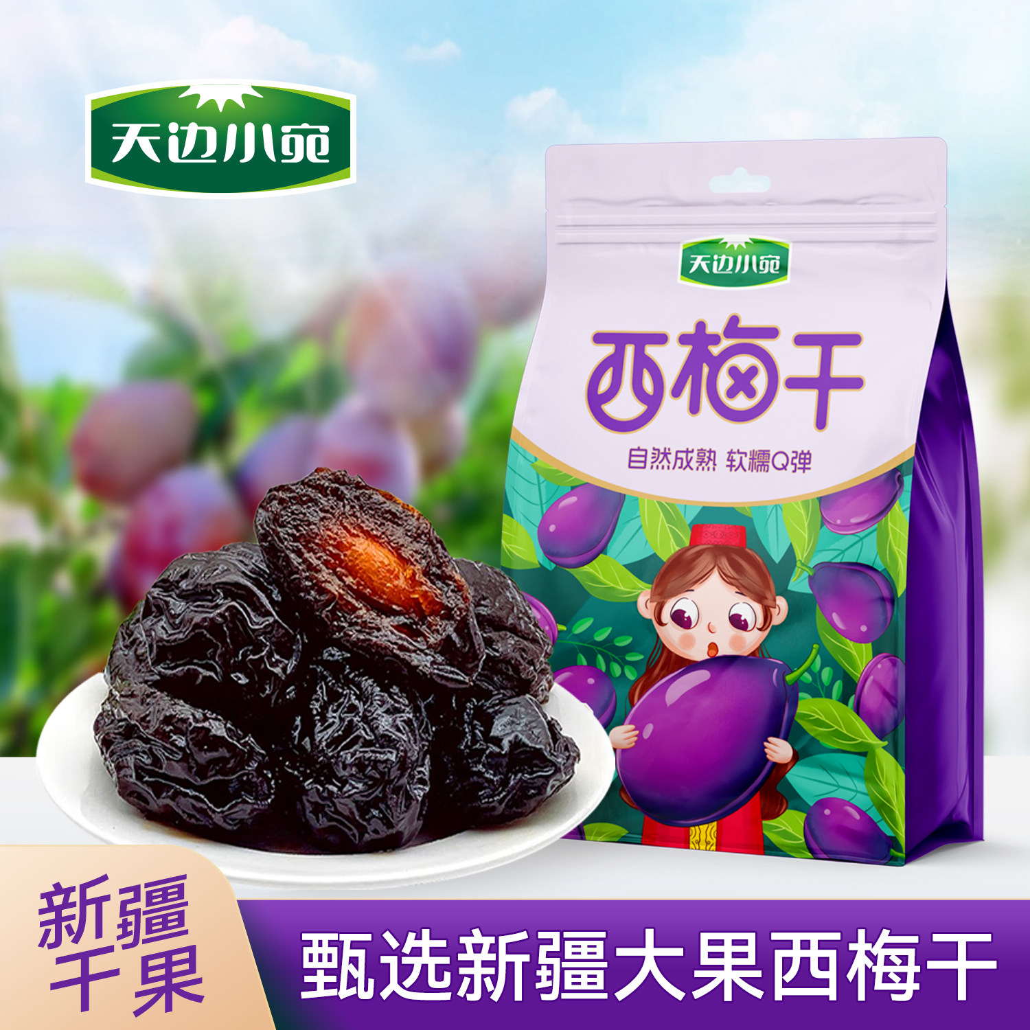 天边小苑新疆西梅干自然风干果无蔗糖原味孕妇休闲零食独立小包装