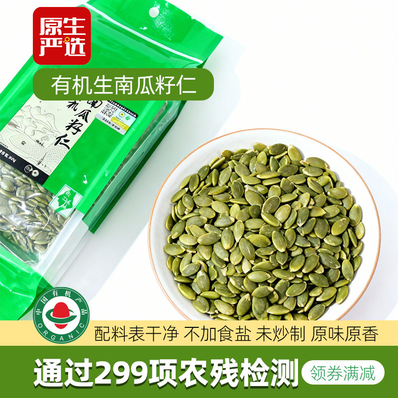 原生严选有机南瓜籽仁去壳即食原味生孕妇坚果健康零食烘焙原料