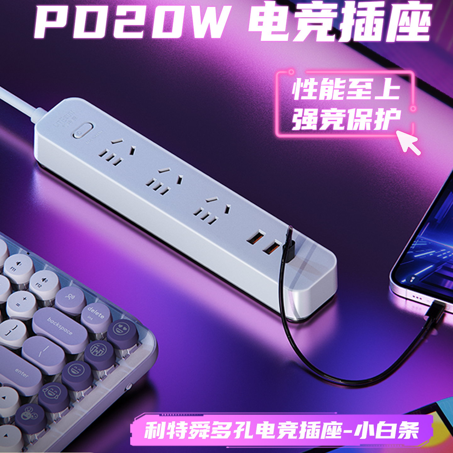 利特舜多功能USB插线板防过载