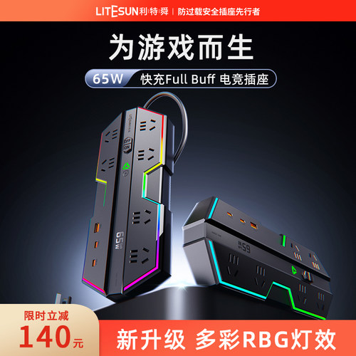 利特舜电竞插座充电插排