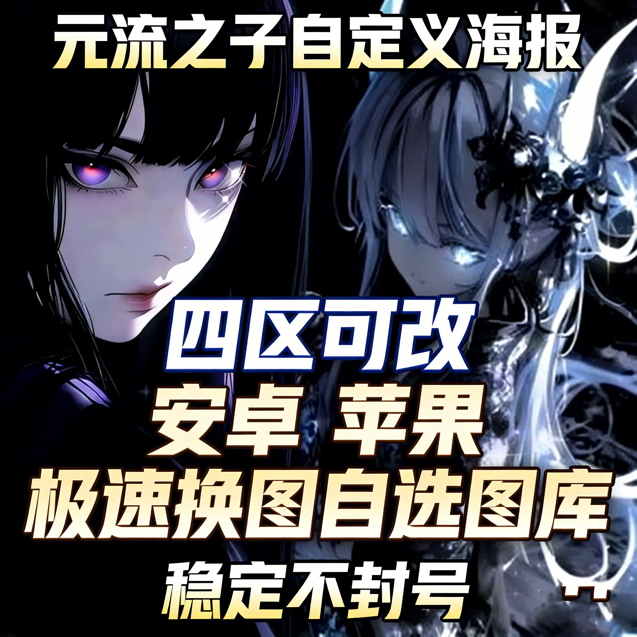 王者荣耀元流之子自定义海报加载页面所有人可见支持安卓苹果ios