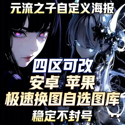 王者荣耀元流之子自定义海报加载页面所有人可见支持安卓苹果ios
