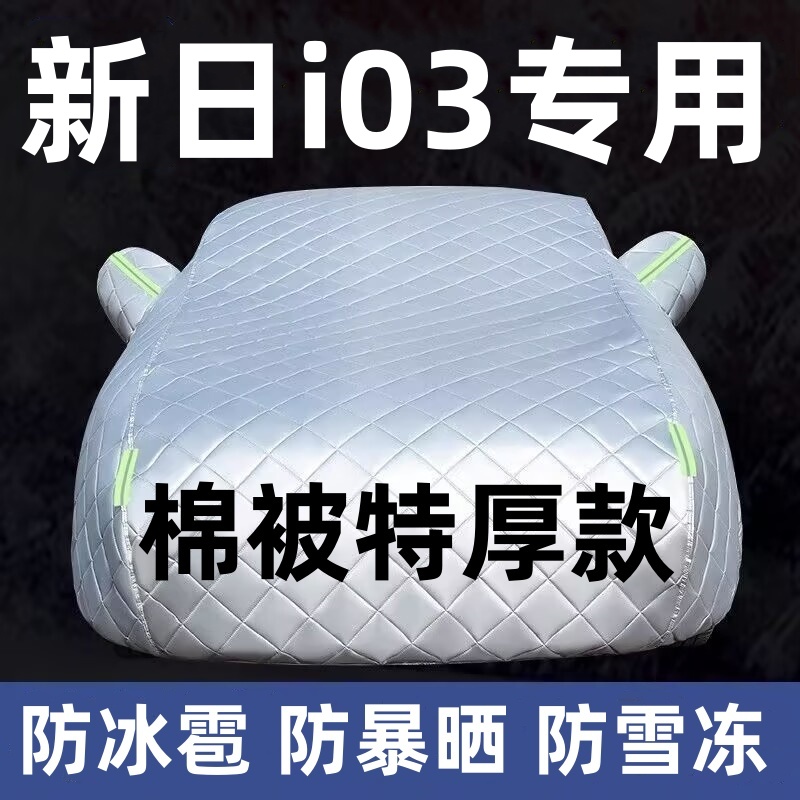 华晨新日i03专用棉车衣车罩加厚防晒防雨隔热防冰雹冬季防雪防冻