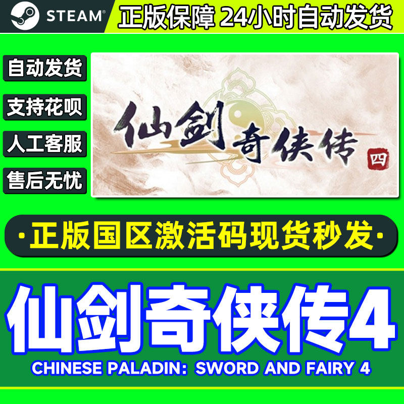 steam仙剑奇侠传4国区激活码
