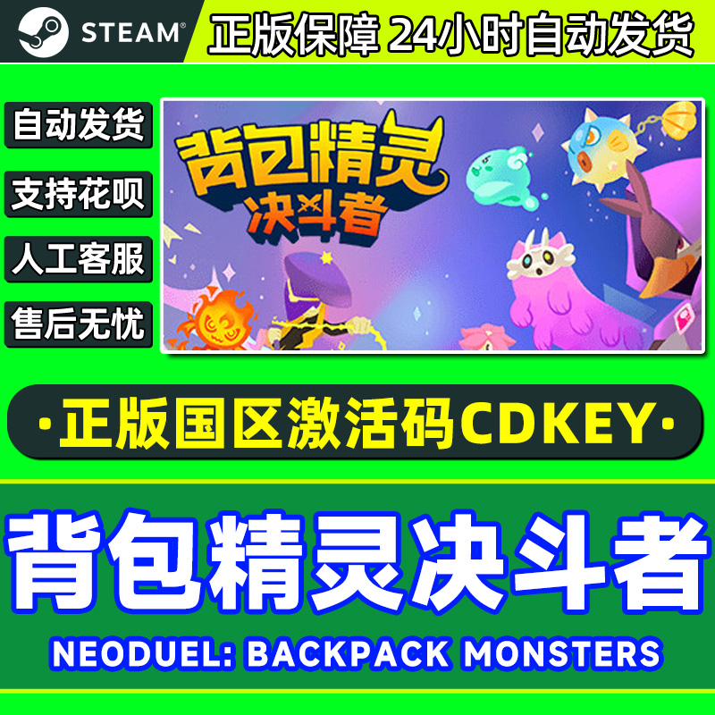 steam 背包精灵决斗者 NEODUEL: Backpack Monsters国区激活码CDK