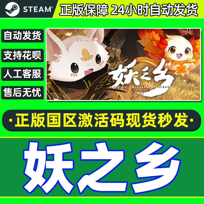 Steam正版 妖之乡 Yaoling: Mythical Journey 国区激活码CDKey