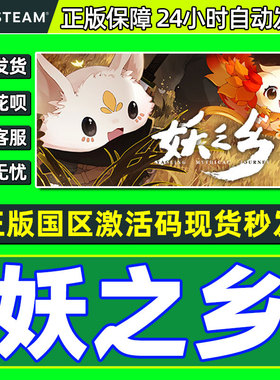 Steam正版 妖之乡 Yaoling: Mythical Journey 国区激活码CDKey