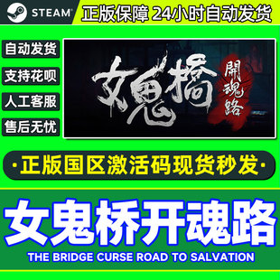 Bridge Curse Road Steam 国区激活码 The PC正版 cdk 女鬼桥开魂路