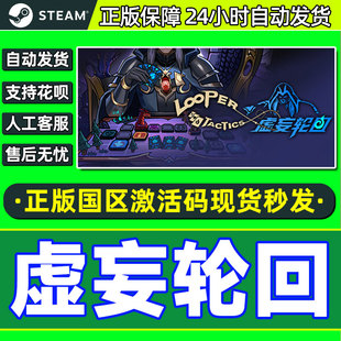 Steam 虚妄轮回 Looper Tactics 国区激活码CDKEY 正版PC游戏
