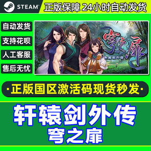 国区激活码 Steam正版 穹之扉 轩辕剑外传之 CDKey PC中文游戏