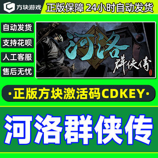 方块游戏 河洛群侠传 方块激活码CDKEY PC中文正版