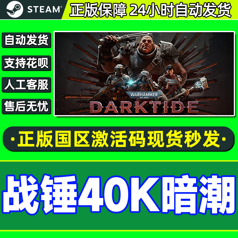 Steam战锤40K暗潮秒发国区激活码 cdkey第一人称射击PC游戏