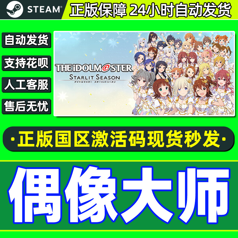 Steam偶像大师国区激活码